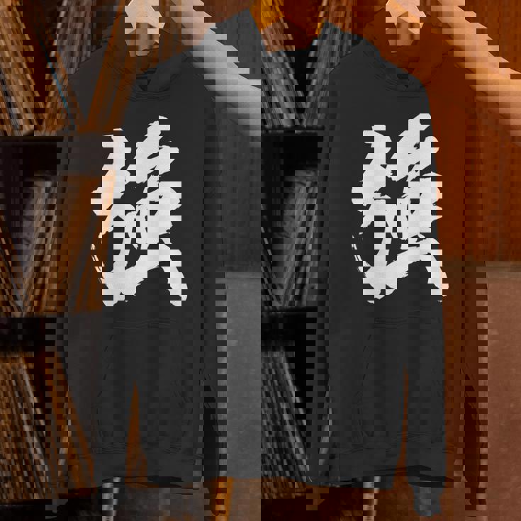 【強】一文字 漢字 日本語 毛筆 書道 筆文字 言葉 和柄 日本 かっこいい お土産 海外 おもしろ 面白い 文字入り パーカー