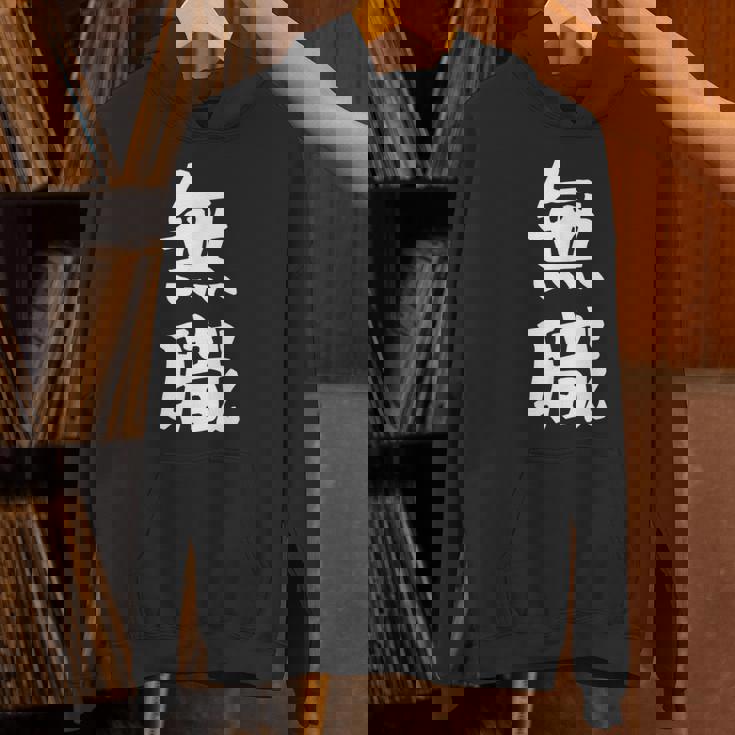 【無職】文字 面白い ネタ 文字入り おもしろ 文字入れ 笑える ギャグ ウケ狙い お笑い ユーモア 言葉 病み パーカー