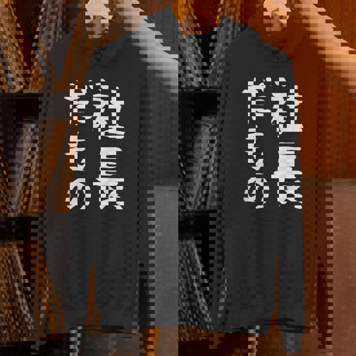 【社長だもの】面白い 文字 ギャグ ネタ ウケ狙い 笑える おもしろ ユーモア お笑い 文字入り パーカー