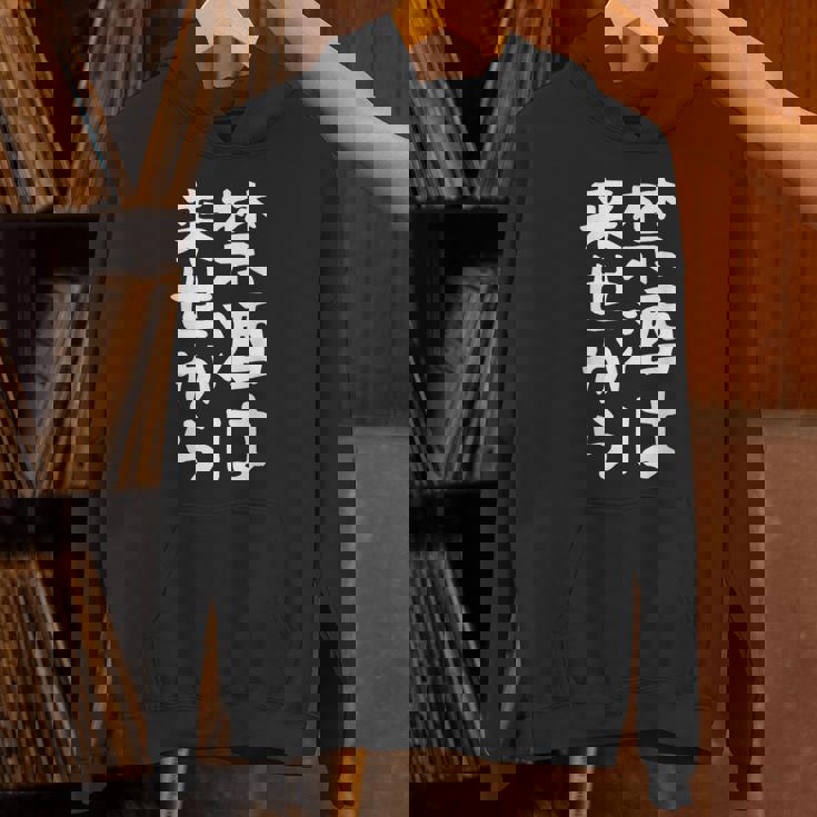 【禁酒は来世から】ギャグ ネタ ウケ狙い 贈り物 ギフト 面白い 文字 おもしろ パーカー