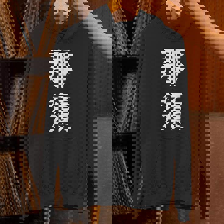 【那須】苗字 名字 家族お揃い ギャグ ネタ ウケ狙い 面白い 名前 おもしろ パーカー