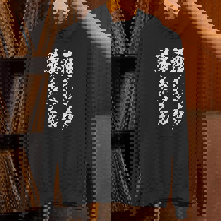 【酒しか勝たん】酒好き 飲み会 毛筆 おもしろ のんべえ 筆文字 面白い ギャグ ネタ ウケ狙い 笑える ユーモア 言葉 パーカー