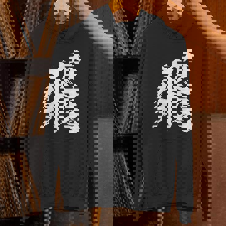 【飛】一文字 漢字 日本語 毛筆 書道 筆文字 言葉 和柄 日本 かっこいい お土産 海外 おもしろ 面白い 文字入り パーカー