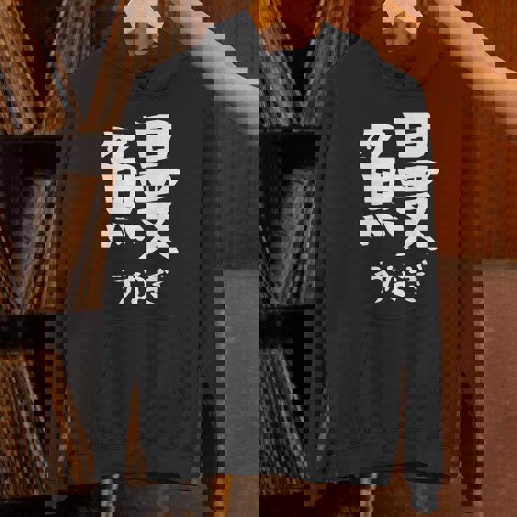 【鰻】うなぎ 魚へん 寿司ネタ 鮨 漢字 文字 日本のお土産 ウケ狙い 贈り物 ギフト 面白い おもしろ Hoodie