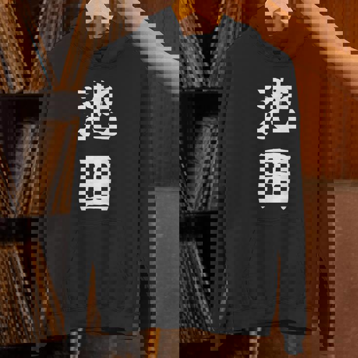 おもしろtシャツ【池田】名字 家族お揃い ギャグ ネタ ウケ狙い 贈り物 ギフト Hoodie