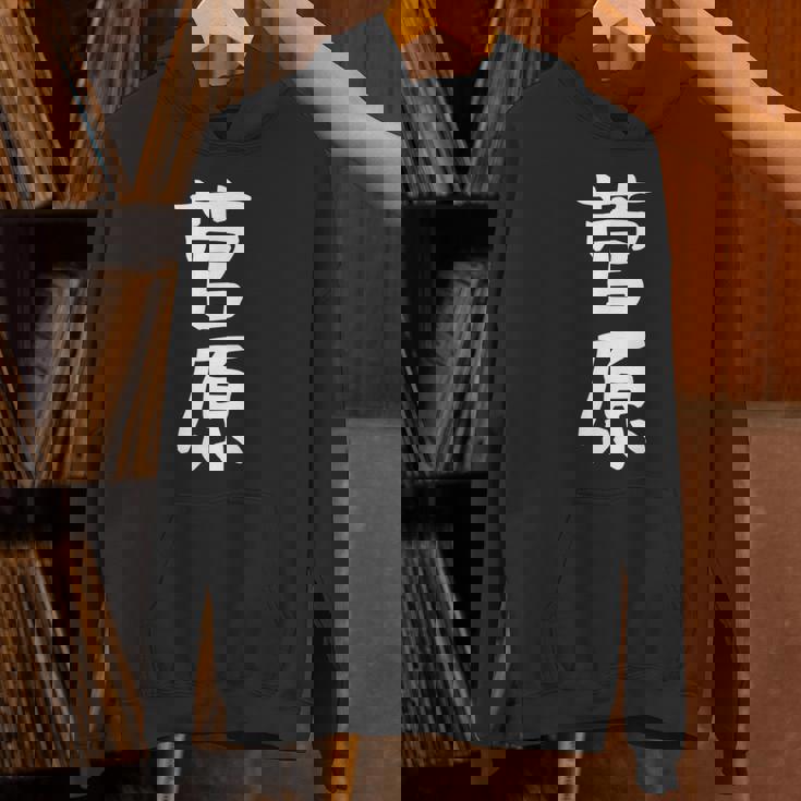 おもしろtシャツ【菅原】名字 家族お揃い ギャグ ネタ ウケ狙い 贈り物 ギフト Hoodie