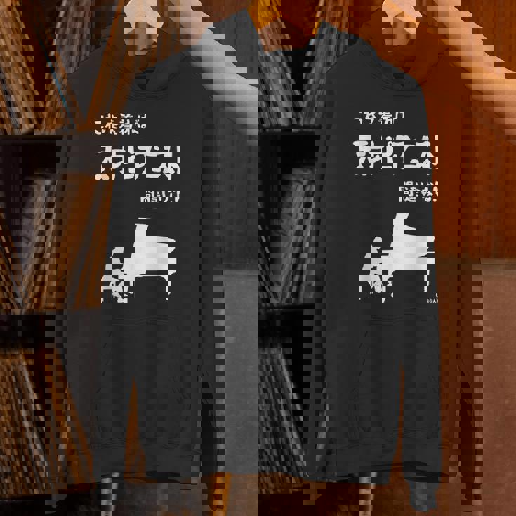 これを着れば天才ピアニスト間違いなし！ ピアノ クラシック音楽 ジャズ音楽 ピアノ好き 願掛け ゲン担ぎ Hoodie