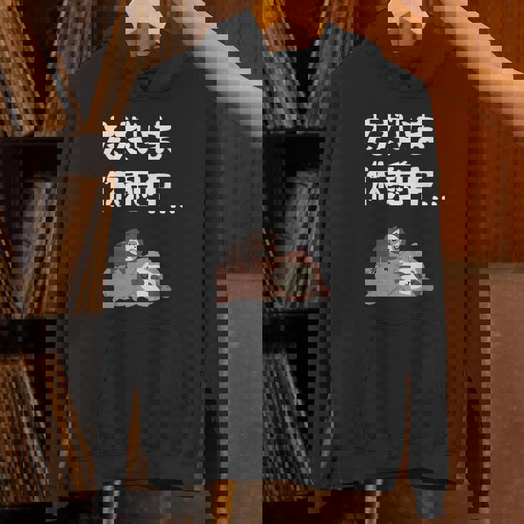 ただいま休憩中 ナマケモノ ギャグ ジョーク 動物好き 趣味 出オチ お笑い おもしろ ネタ パーカー