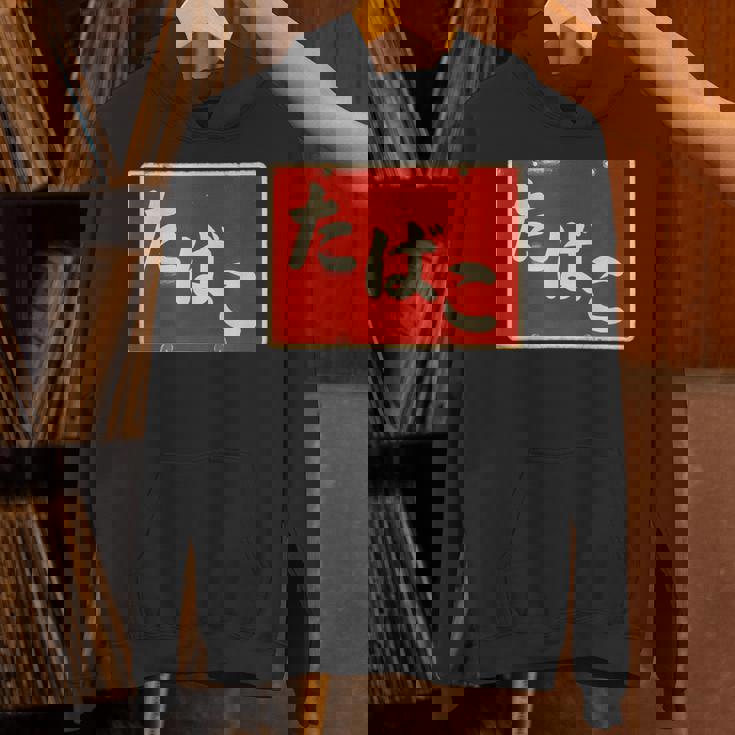 たばこ 昭和レトロ看板 Cigarettes Tobaccohowa Retro Japanign パーカー