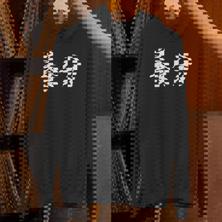 ようぶん「養分」おもしろ 漢字 文字入り養分 Hoodie