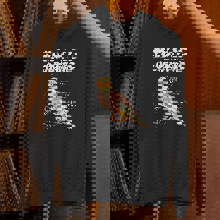 オカメインコの解体新書 インコ好き かわいい 鳥ジョーク 鳥好き インコの飼い主 いんこの飼い主 インコ Hoodie