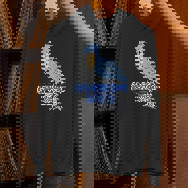 ハシビロコウ 振興会【どうぶつフレンズ】動物園 ゆるくてかわいい キャラクター パーカー