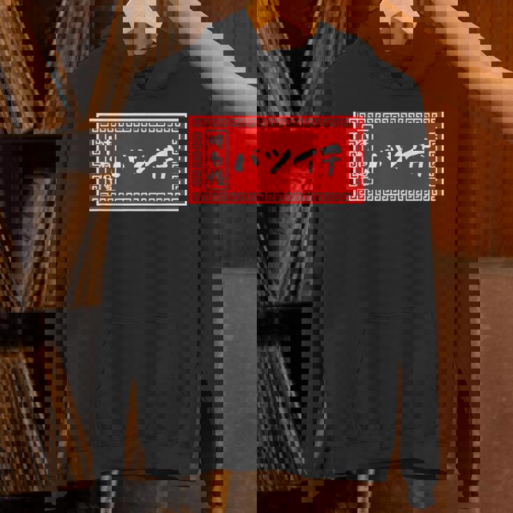 バツイチ おもしろ ラーメン 看板 面白い 男性 メンズ 筆文字 面白い 服 文字tシャツ ネタ グッズ 独身 Hoodie