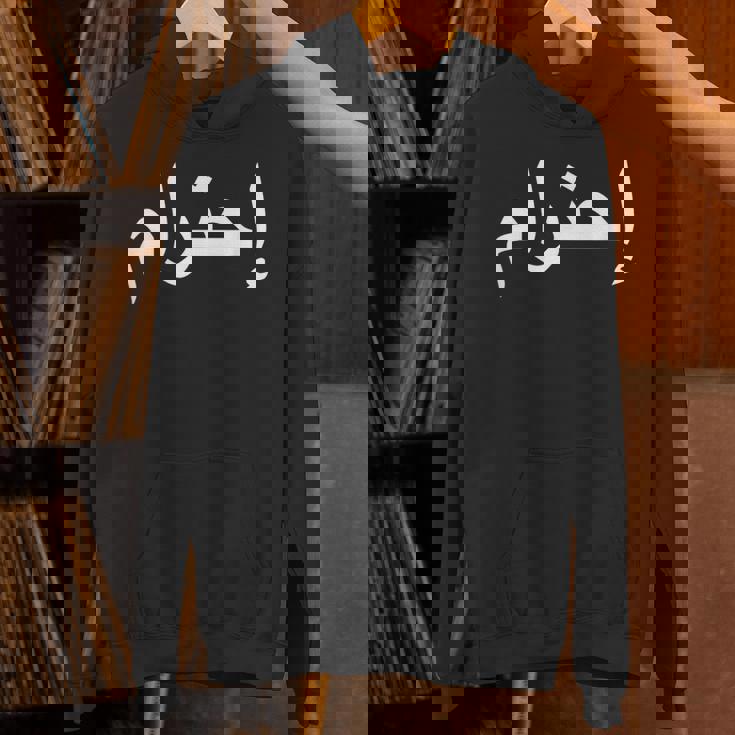 リスペクトアラビア語 Hoodie