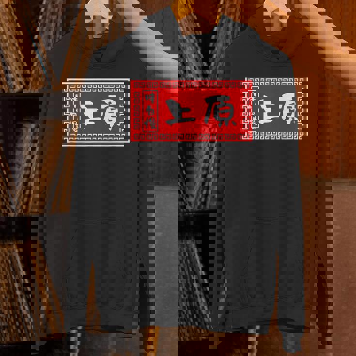 上原 苗字 ラーメン 看板 面白いtシャツ おもしろ グッズ 服 筆文字 文字 入り 面白い ネタ メンズ パーカー