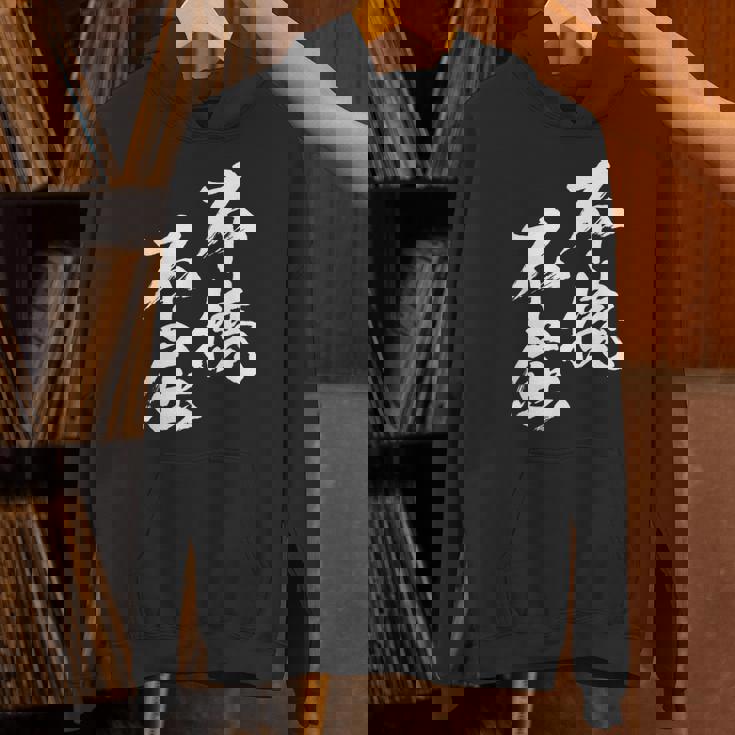 不撓不屈 面白いtシャツ 文字入り メンズ おもしろ 筆文字 面白い 服 おもしろグッズ 文字tシャツ ネタ パーカー