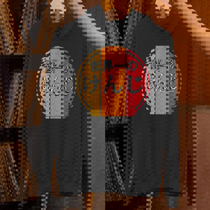 世界一のけんじ 面白いあけみの名前 けんじ パーカー