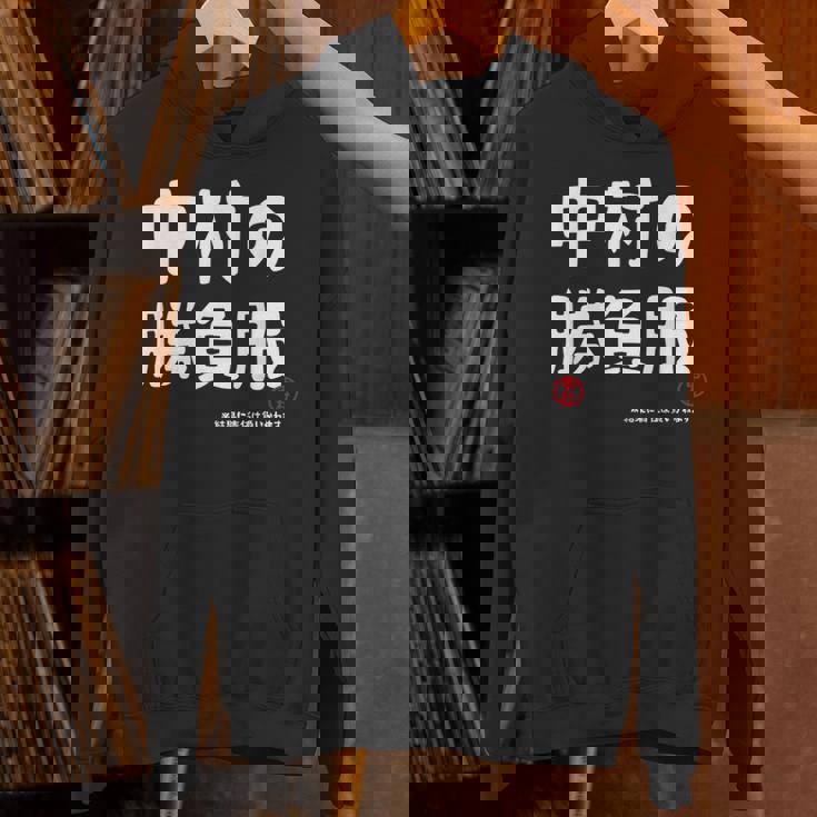 中村の勝負服 ギャグジョーク 中村 苗字 名前 お笑い ネタ おもしろ パーカー