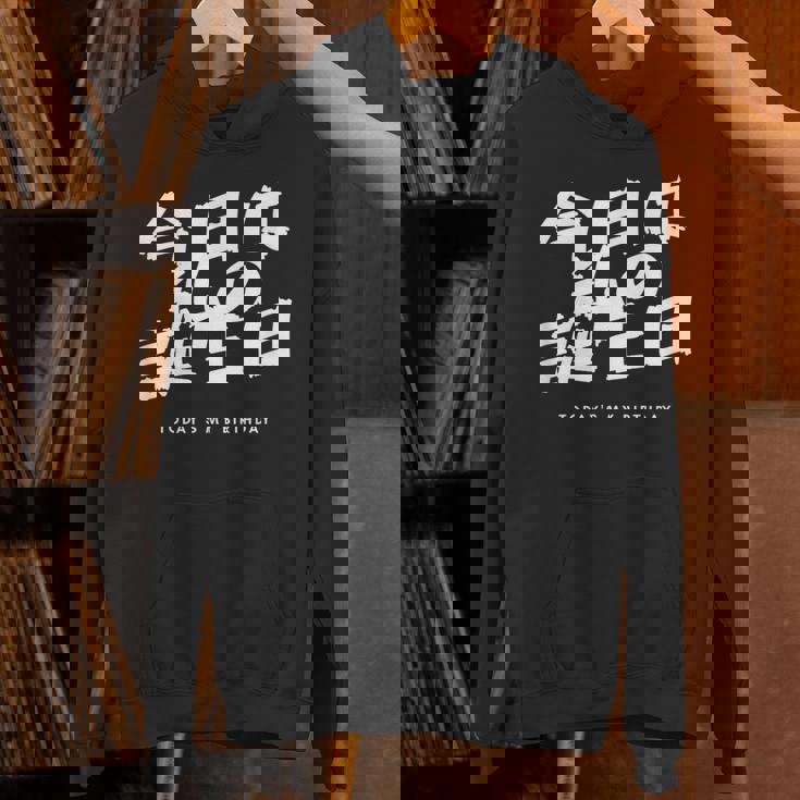 今日は日本語で私の誕生日です パーカー