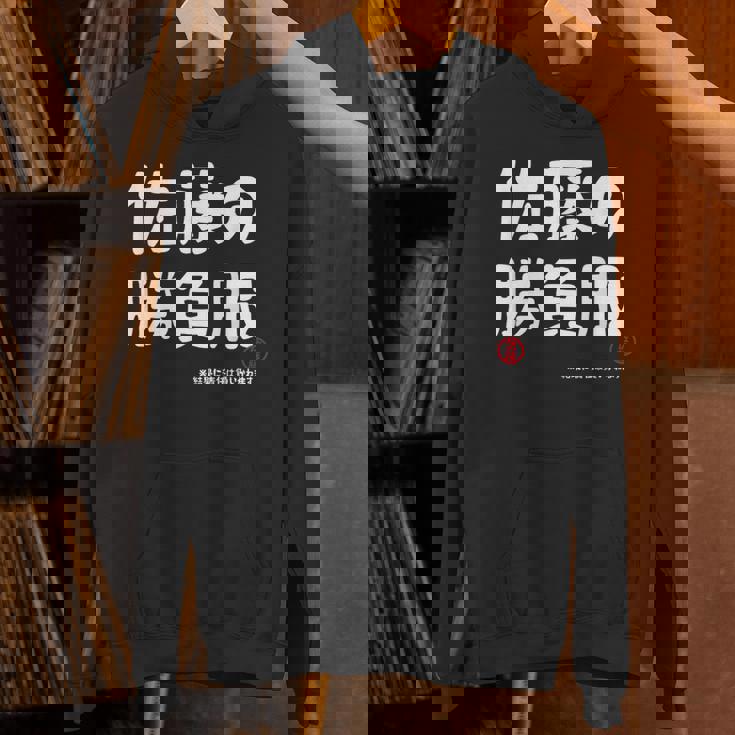 佐藤の勝負服 ギャグジョーク 佐藤 苗字 名前 お笑い ネタ おもしろ パーカー