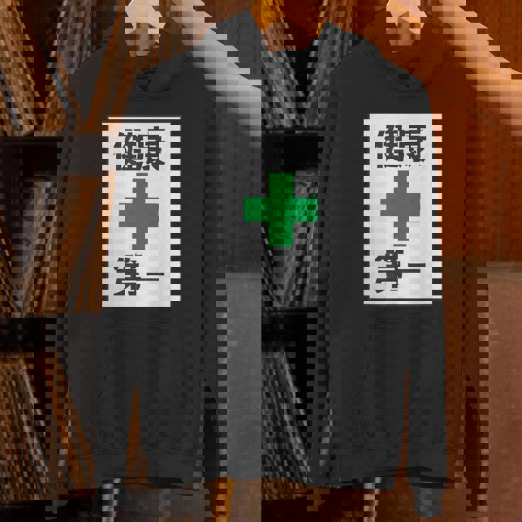 健康第一（安全 工事 看板 風）【変なtシャツ屋さん】パロディ 面白い 言葉 座右の銘 ポップ 主張 メッセージ Hoodie