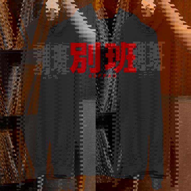 別班 Beppan パーカー