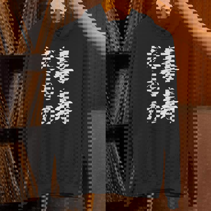 喜寿だもの パーカー