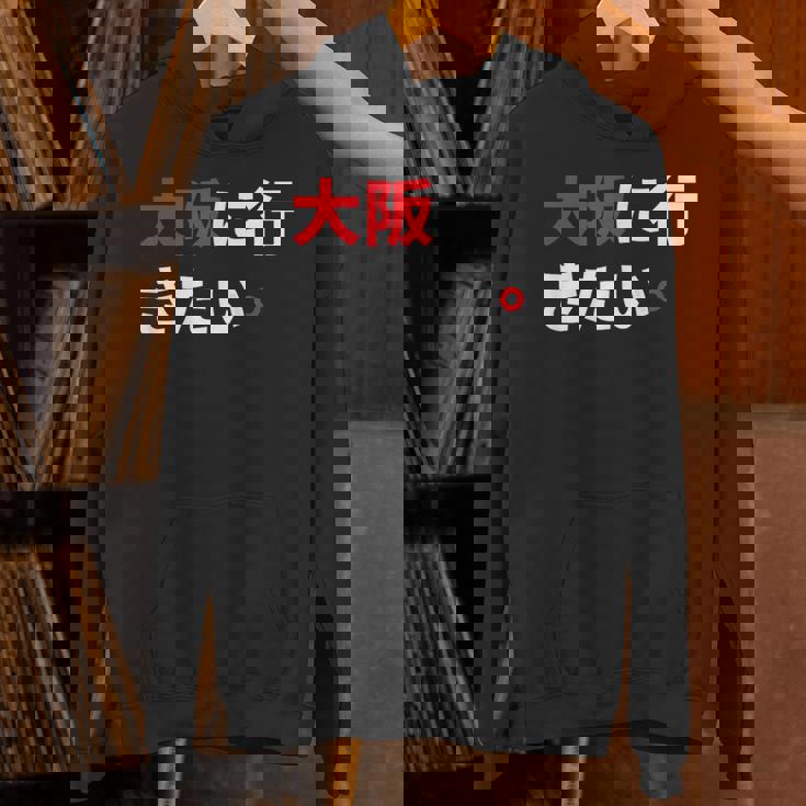 大阪に行きたい 日本の面白いユーモア Hoodie
