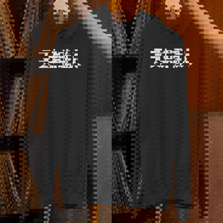 天井職人 パーカー