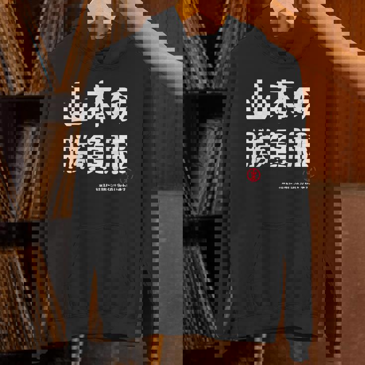 山本の勝負服 ギャグジョーク 山本 苗字 名前 お笑い ネタ おもしろ パーカー