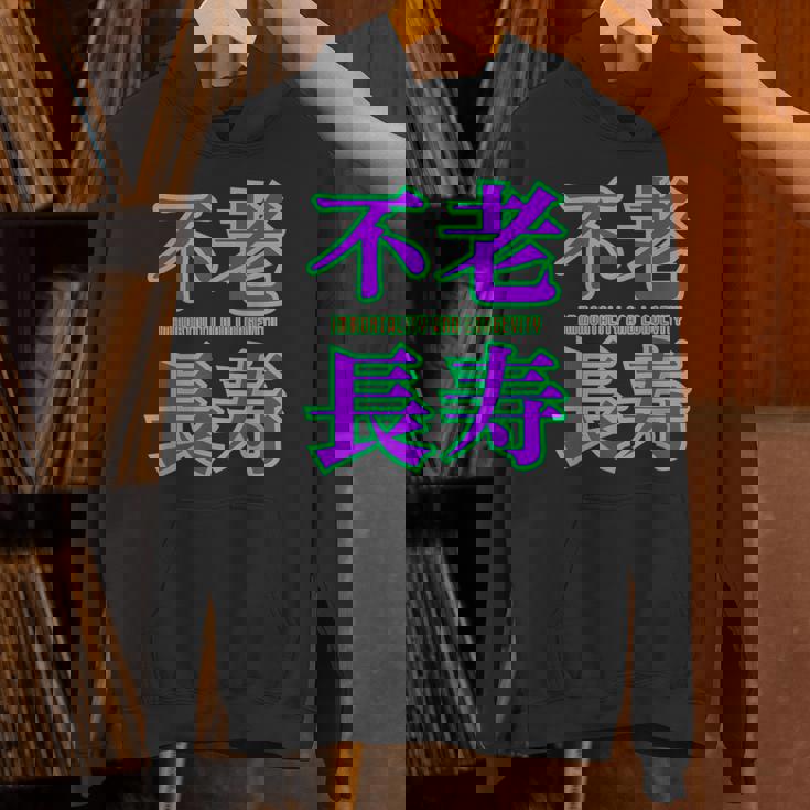 敬老の日 祖母 祖父 ばあば じいじ 還暦 古希 喜寿 傘寿 米寿 おもしろ ネタ お祝い 誕生日 不老長寿 不老不死 Hoodie