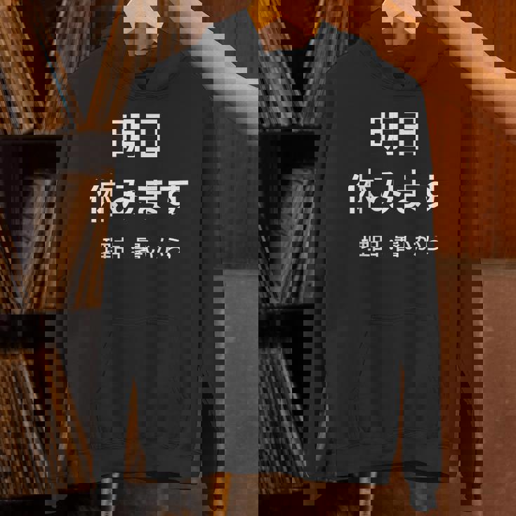 明日休みます 理由 パーカー