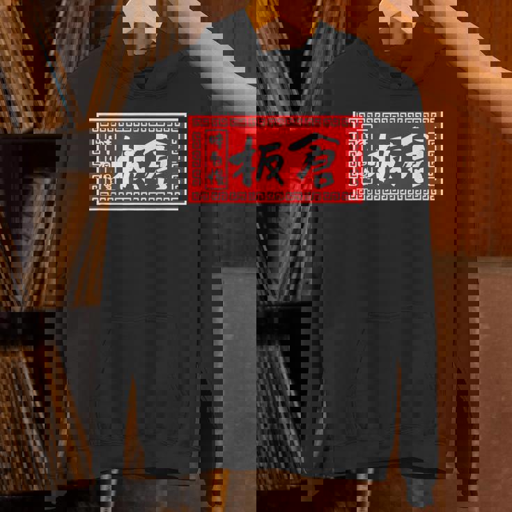 板倉 苗字 ラーメン 看板 面白いtシャツ おもしろ グッズ 服 筆文字 文字 入り 面白い ネタ メンズ パーカー