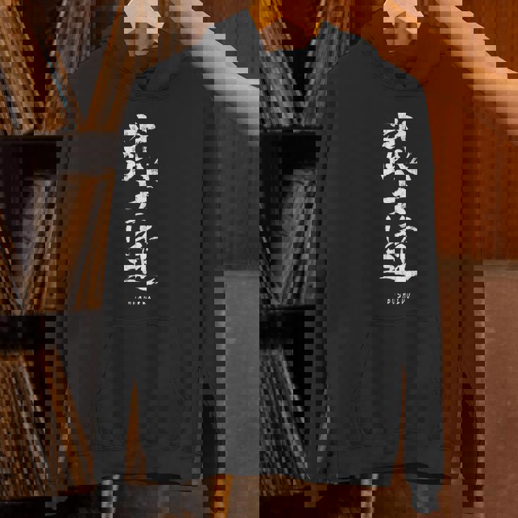 武士道 漢字書道 武道 Hoodie