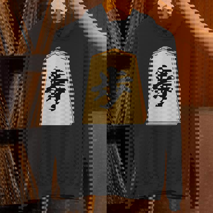 歩 歩兵 将棋 駒（将棋部）棋士【部活】クラブ活動【変なtシャツ屋さん】グッズ 主張 メッセージ イラスト パーカー