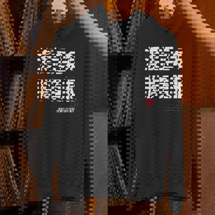 渡辺の勝負服 ギャグジョーク 渡辺 苗字 名前 お笑い ネタ おもしろ パーカー