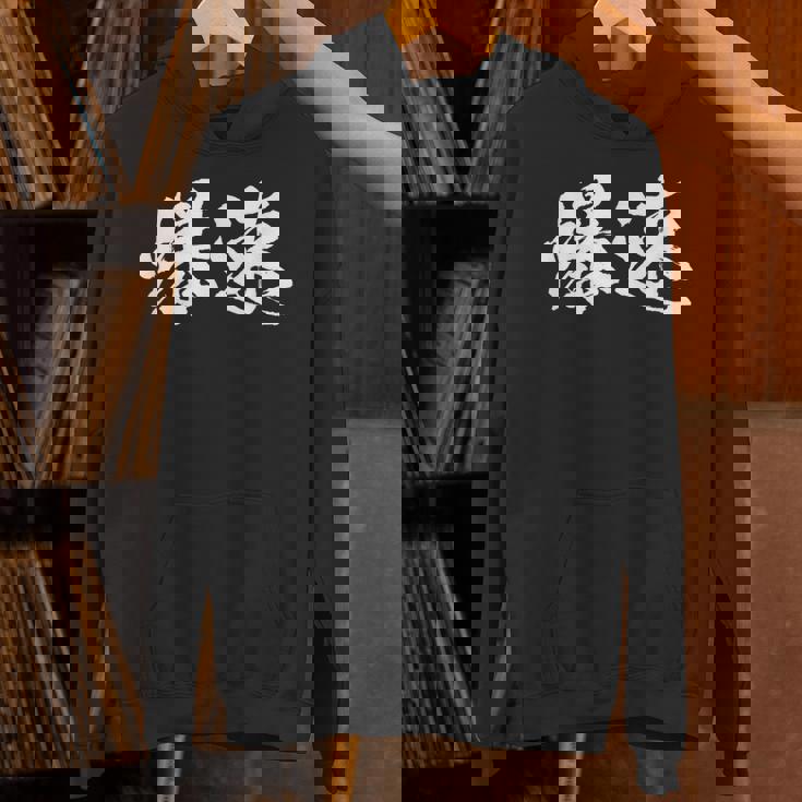 爆速 面白いtシャツ 文字入り メンズ おもしろ 筆文字 面白い 服 オリジナル おもしろグッズ 文字tシャツ ネタ Hoodie