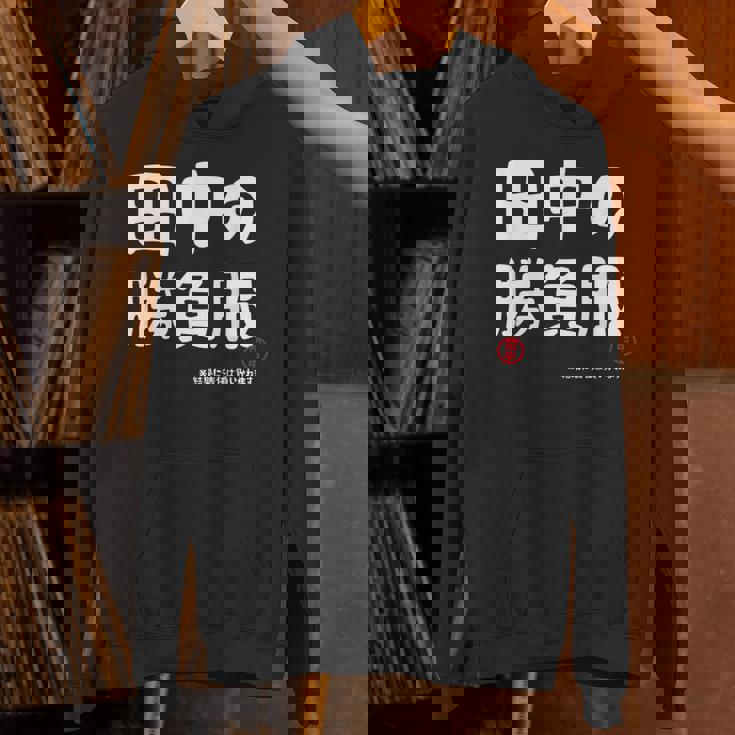 田中の勝負服 ギャグジョーク 田中 苗字 名前 お笑い ネタ おもしろ Hoodie