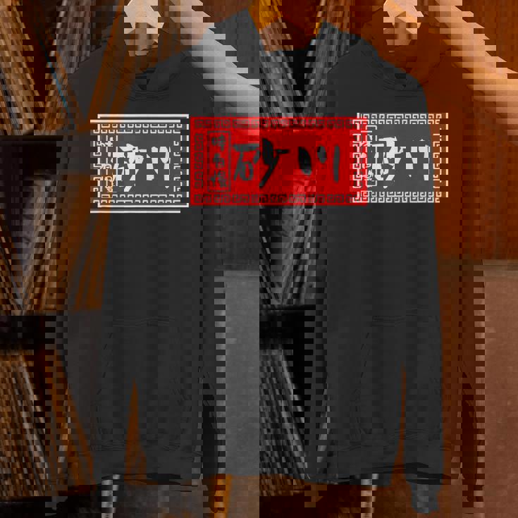 砂川 苗字 ラーメン 看板 面白いtシャツ おもしろ グッズ 服 筆文字 文字 入り 面白い ネタ メンズ パーカー