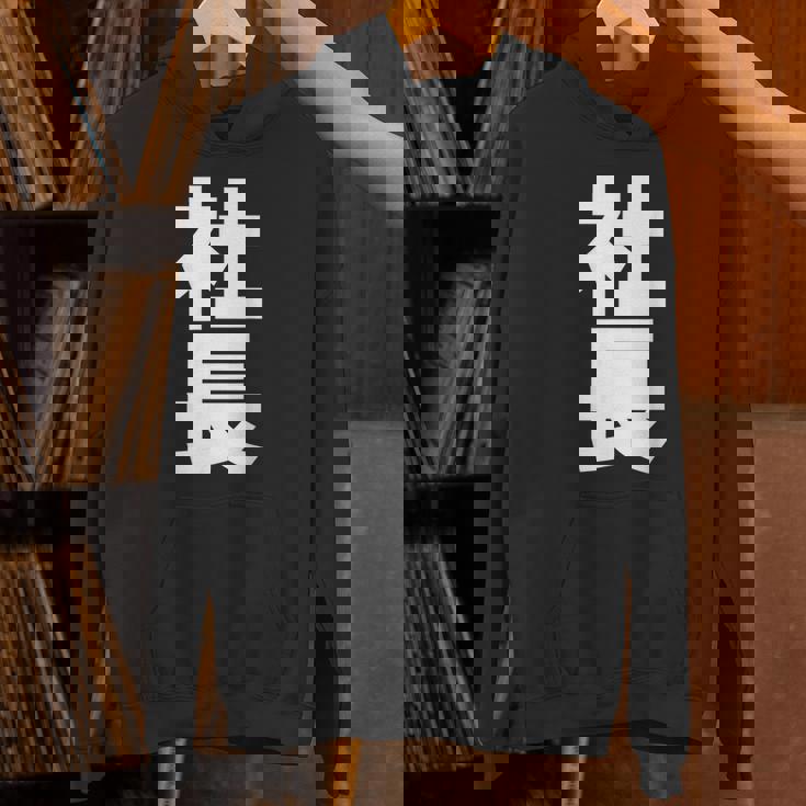 社長 役職 会社行事 ビジネス 昇進祝い 黒 他カラー メンズ レディース 大きいサイズ パーカー