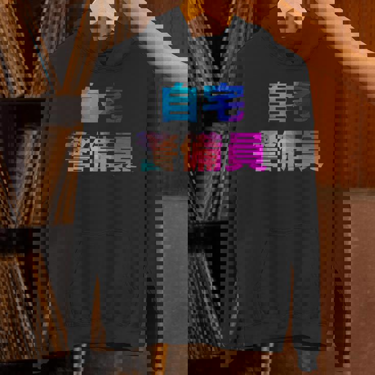 自宅警備員 面白い おもしろ ユーモア ギャグ お笑い パーカー