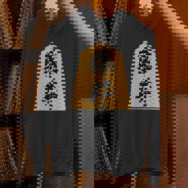 藤井 苗字 将棋 駒 おもしろ 棋士 グッズ 服 筆文字 面白いtシャツ 文字入り 面白い 文字 ネタ メンズ パーカー