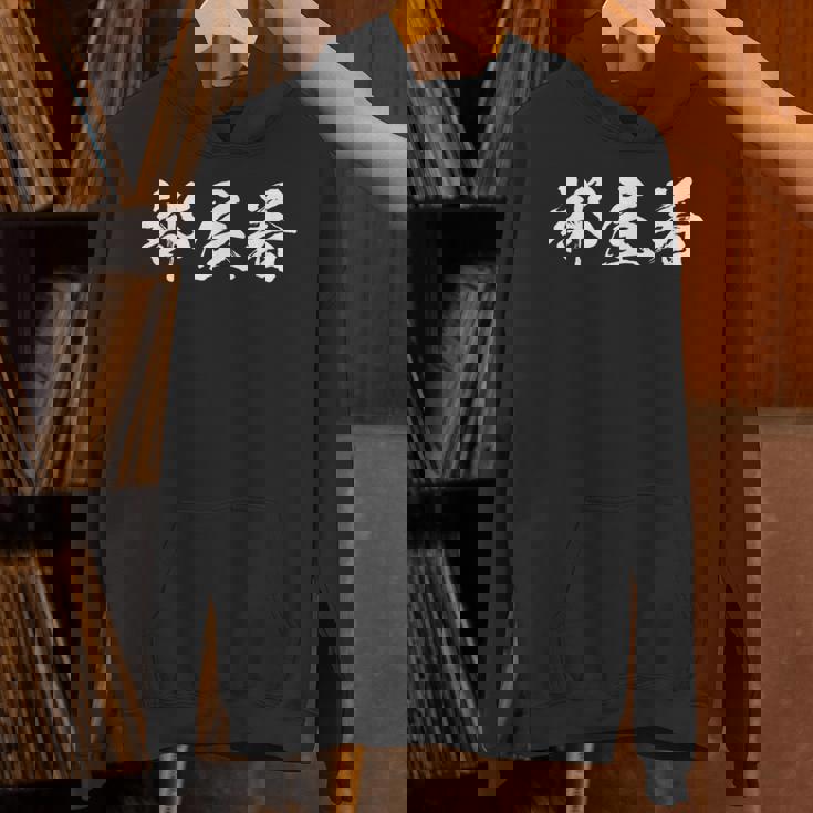 部屋着 面白いtシャツ 文字入り メンズ おもしろ 筆文字 面白い 服 オリジナル おもしろグッズ 文字tシャツ ネタ Hoodie