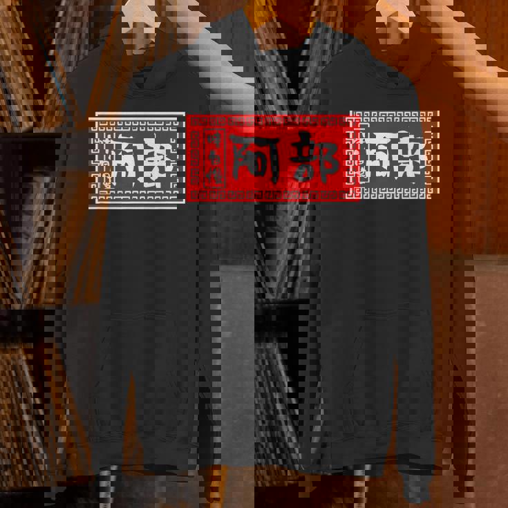 阿部 苗字 ラーメン 看板 面白いtシャツ おもしろ グッズ 服 筆文字 文字 入り 面白い ネタ メンズ パーカー