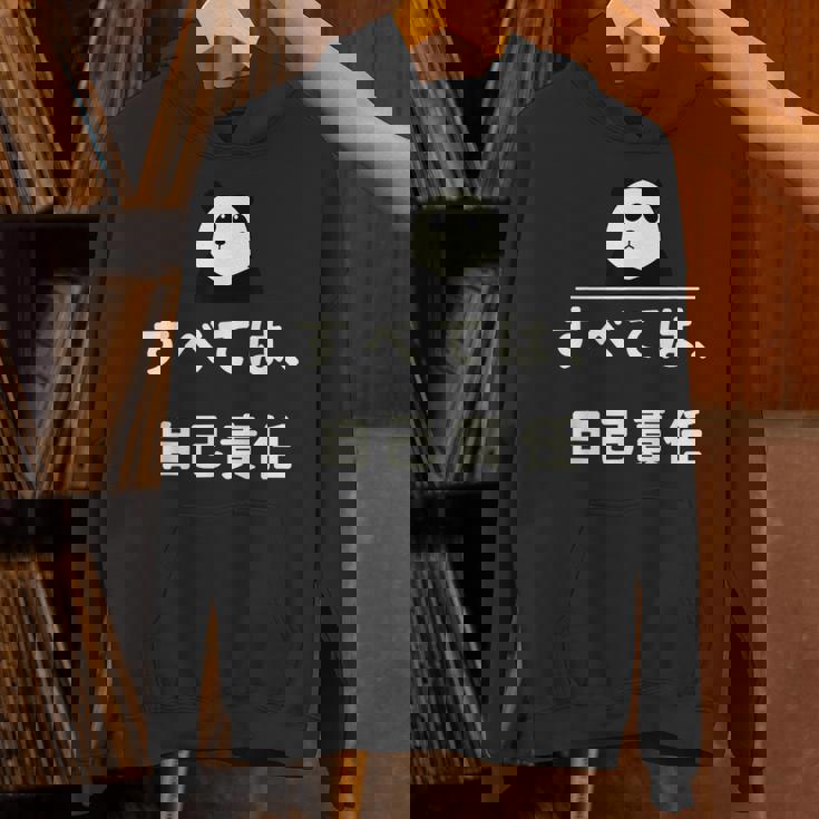 面白い 「すべては、自己責任」おもしろギャグ-ジョーク 漢字 すべては、自己責任 文字入り パーカー