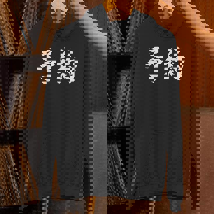 面白い 「予約」おもしろギャグ-ジョーク 漢字 予約 文字入り Hoodie