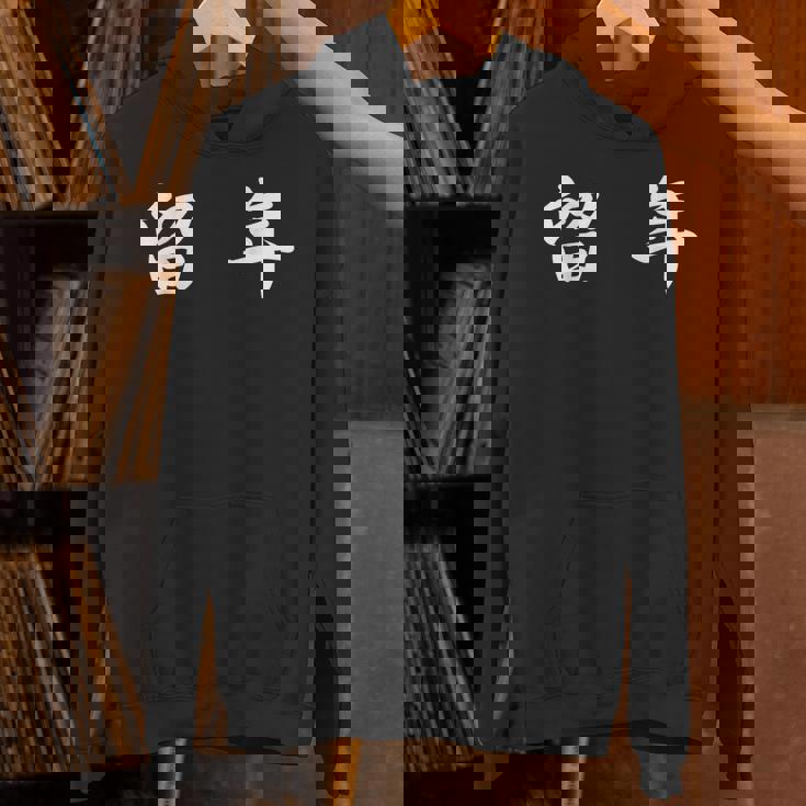 面白い 「留 年」おもしろギャグ-ジョーク 漢字 留 年 文字入り パーカー