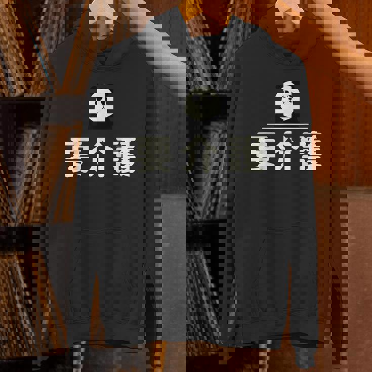 面白い 「要介護」おもしろギャグ-ジョーク 漢字 ようかいご 文字入り パーカー