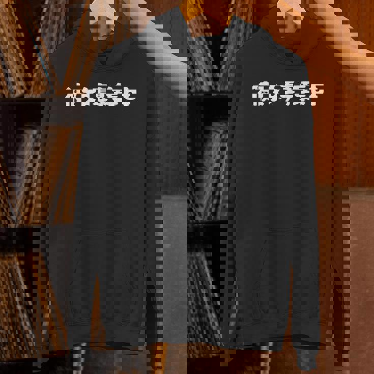 面白いtシャツ【彼女募集中】おもしろ 文字 ギャグ ネタ ウケ狙い 笑える 筆文字 笑いが取れる Hoodie