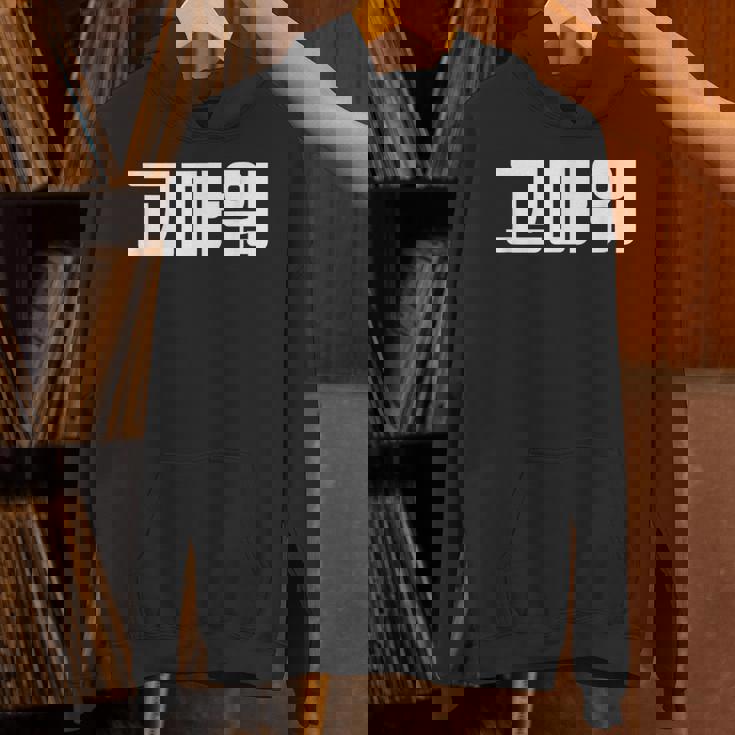 韓国語 面白tシャツ メンズ 韓国語での挨拶 ありがとう コマウォ 服 おもしろ 韓国 パーカー